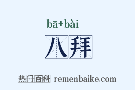八拜是什么意思的图片